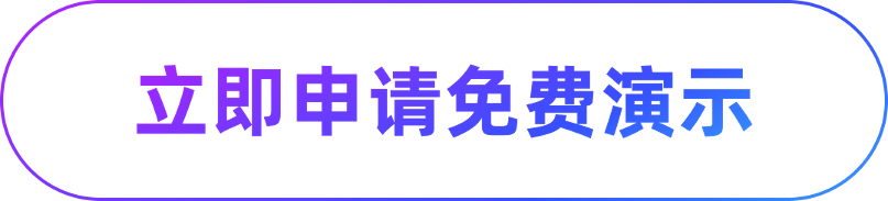 立即申请免费演示
