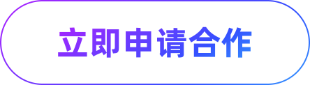 立即申请免费演示